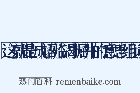 这就是成语临渴掘井的意思组词是什么意思的图片